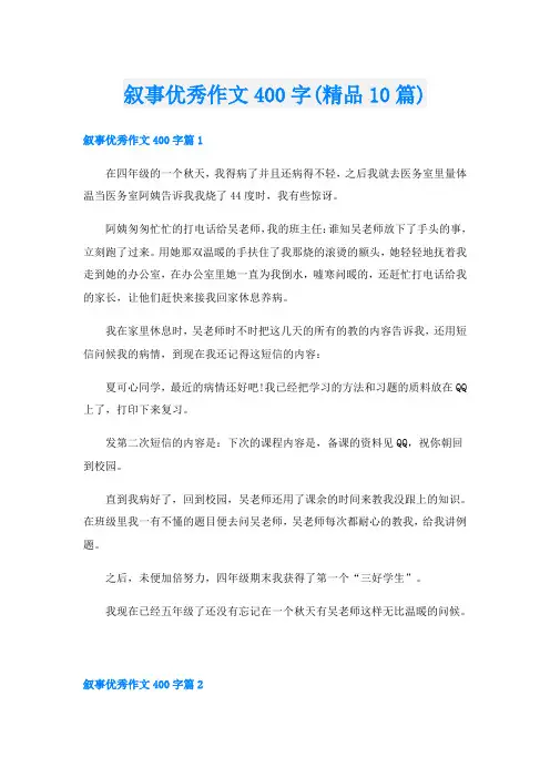 叙事优秀作文400字(精品10篇)