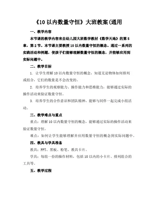 《10以内数量守恒》大班教案(通用