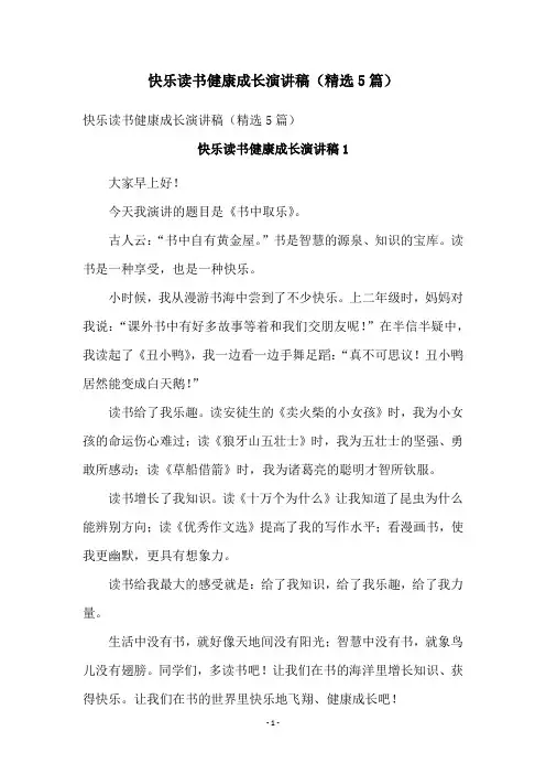 快乐读书健康成长演讲稿(精选5篇)