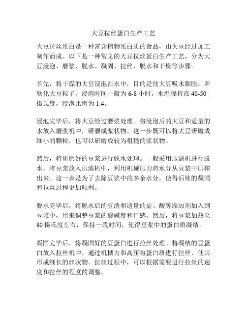 大豆拉丝蛋白生产工艺