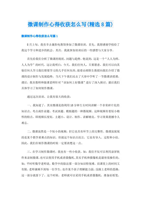 微课制作心得收获怎么写(精选8篇)