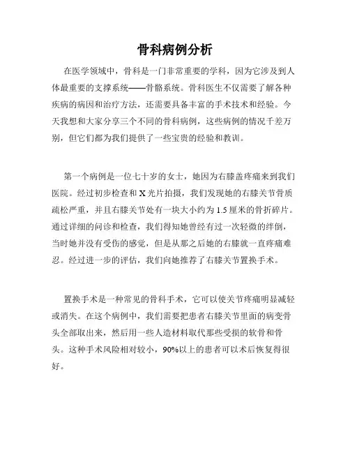 骨科病例分析