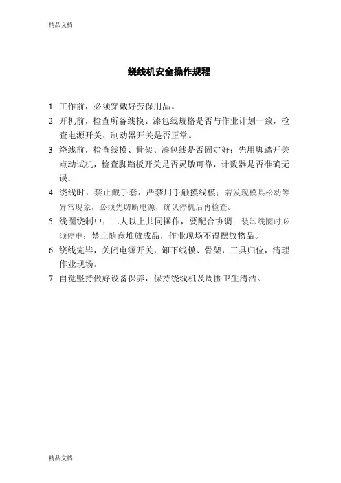 (整理)绕线机安全操作规程