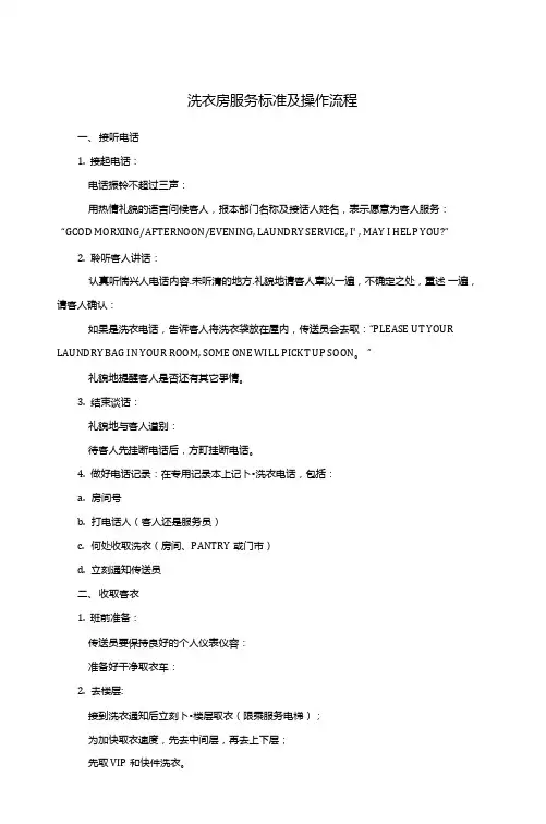 洗衣房服务标准及操作流程