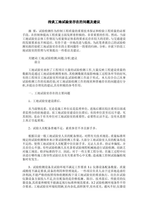 浅谈工地试验室存在的问题及建议