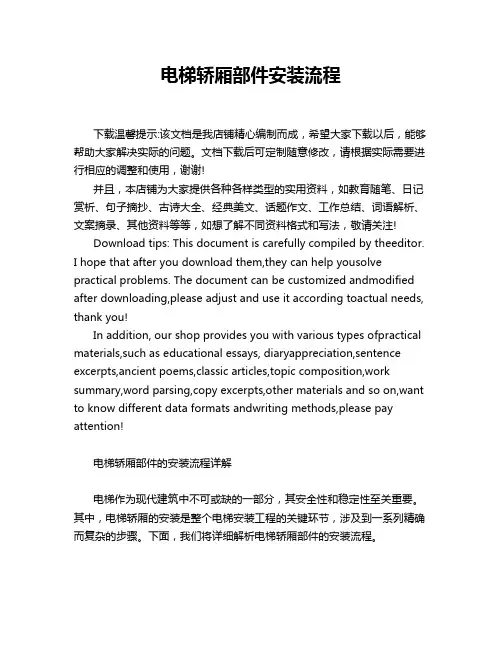 电梯轿厢部件安装流程