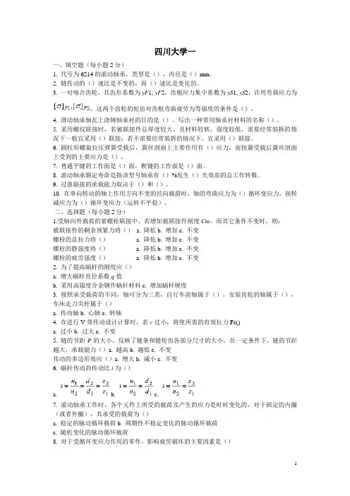 四川大学机械设计基础三张考研卷