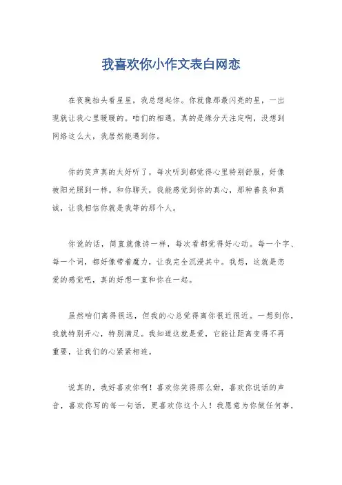 我喜欢你小作文表白网恋