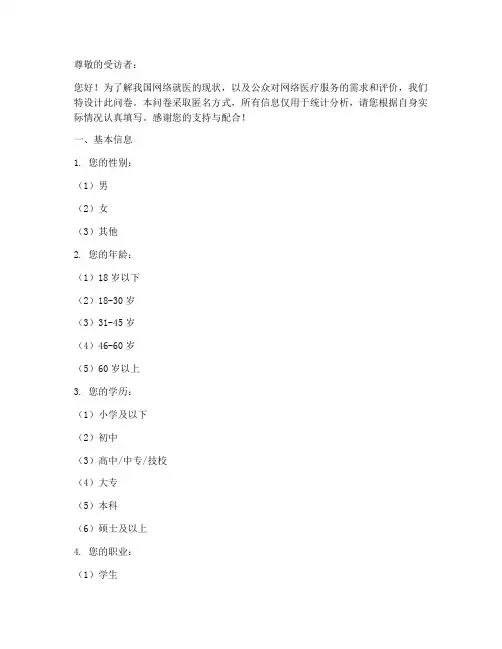 网络就医现状调查问卷模板