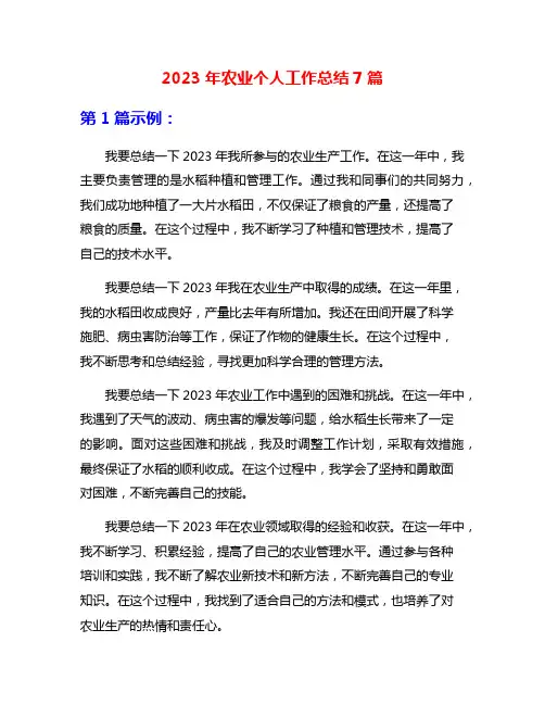 2023年农业个人工作总结7篇