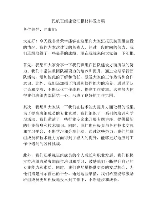 民航班组建设汇报材料发言稿