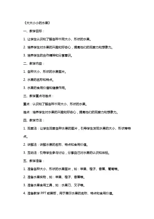 名师教学设计《大大小小的水果》完整教学教案