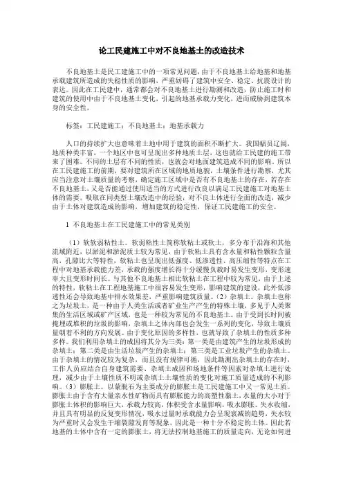 论工民建施工中对不良地基土的改造技术