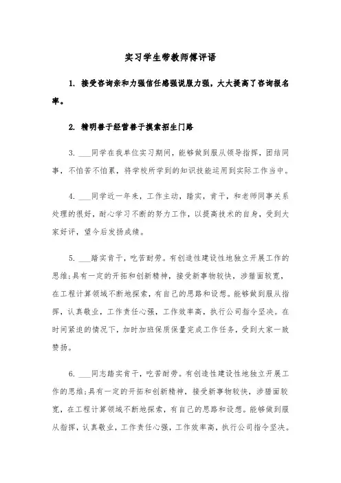 实习学生带教师傅评语（2篇）