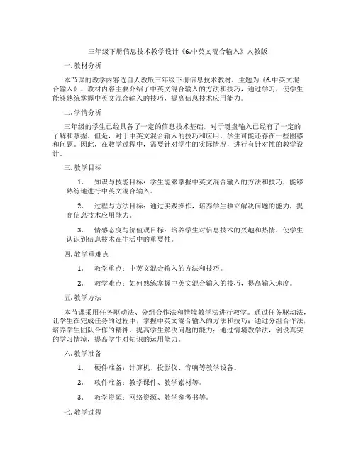 三年级下册信息技术教学设计《6.中英文混合输入》人教版