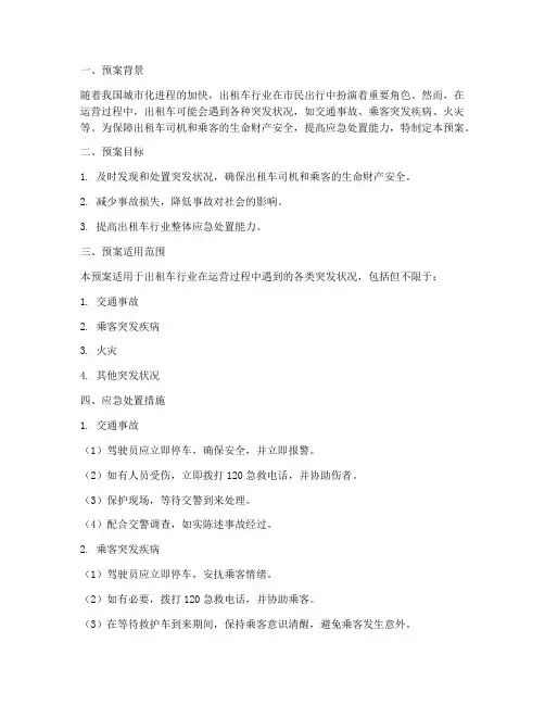 出租车突发应急处置预案