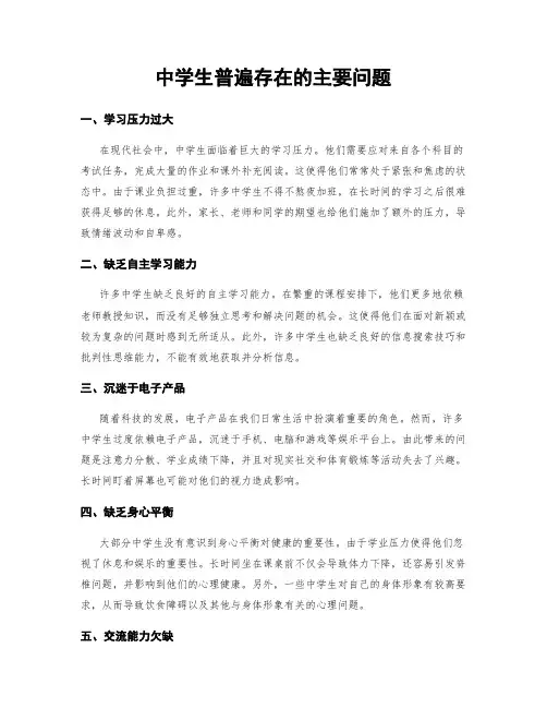 中学生普遍存在的主要问题