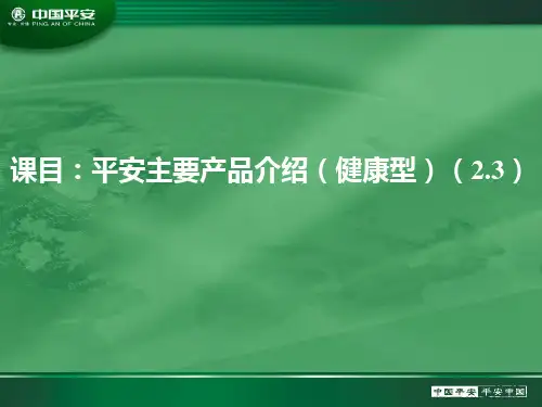平安主要产品介绍健康险25页