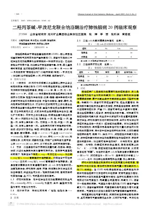 二羟丙茶碱甲泼尼龙联合纳洛酮治疗肺性脑病20例临床观察