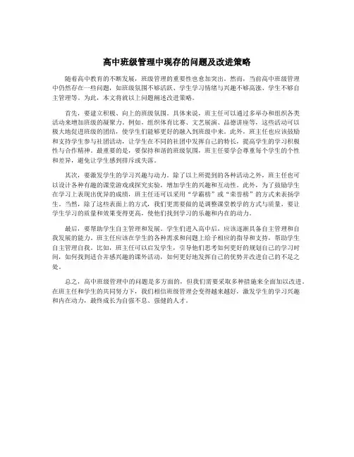 高中班级管理中现存的问题及改进策略