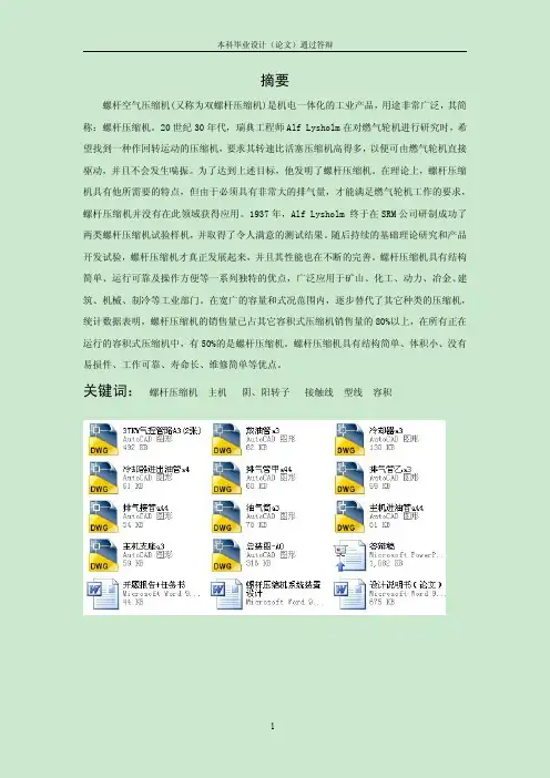 螺杆压缩机系统装置设计(有全套图纸)
