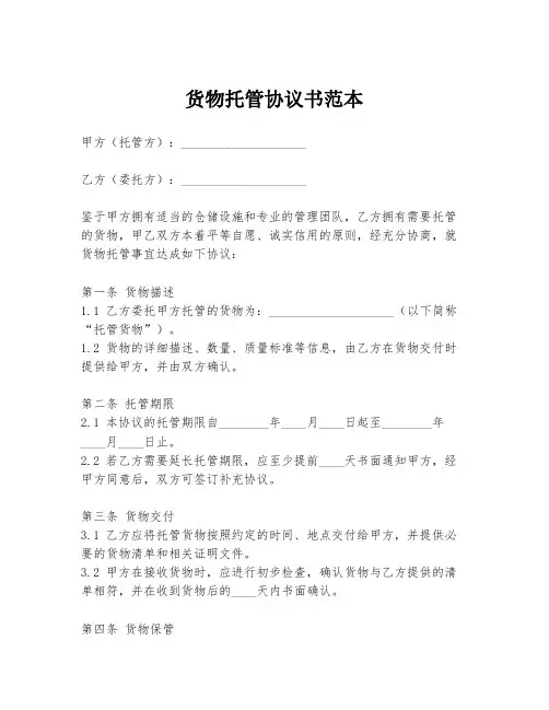 货物托管协议书范本