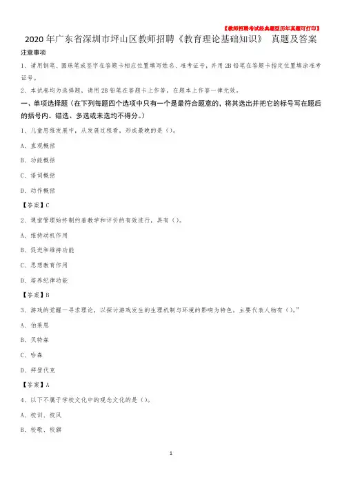 2020年广东省深圳市坪山区教师招聘《教育理论基础知识》 真题及答案