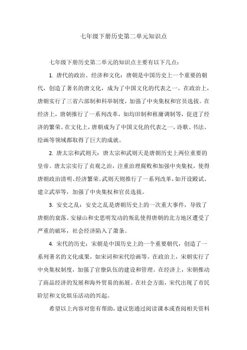 七年级下册历史第二单元知识点