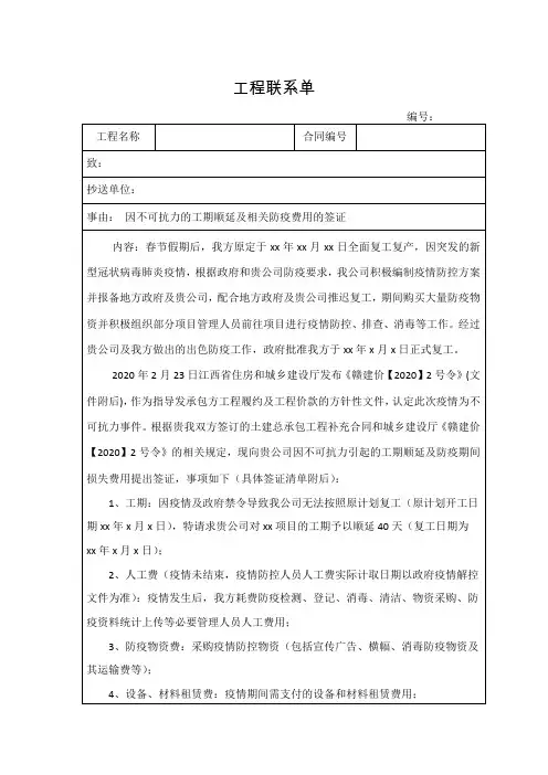 疫情防控等不可抗力因素停工损失索赔工作联系函