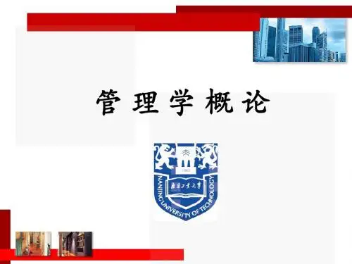 管理学概论第一章
