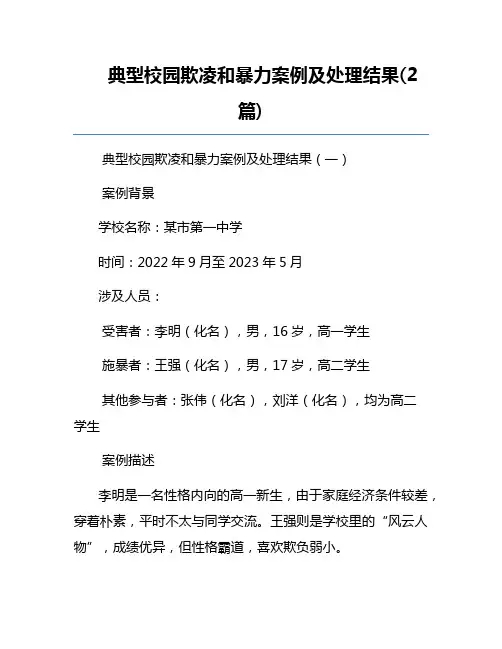 典型校园欺凌和暴力案例及处理结果(2篇)