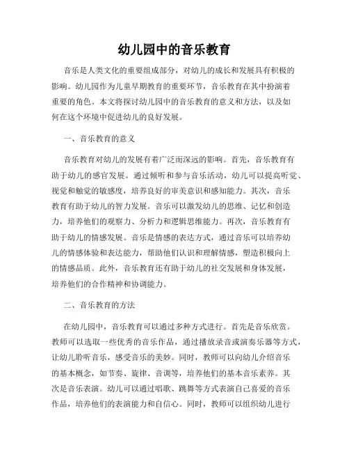 幼儿园中的音乐教育