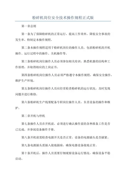 粉碎机岗位安全技术操作规程正式版