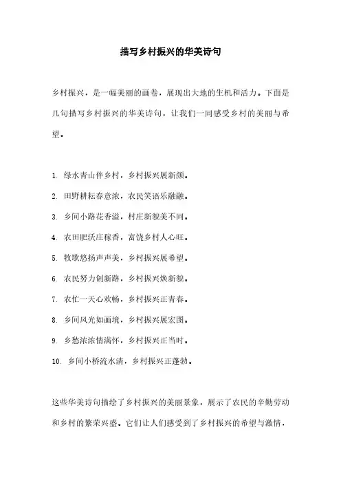 描写乡村振兴的华美诗句