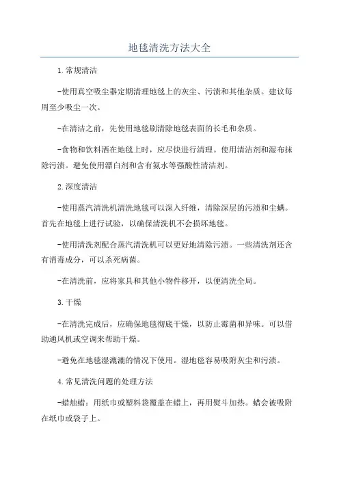 地毯清洗方法大全