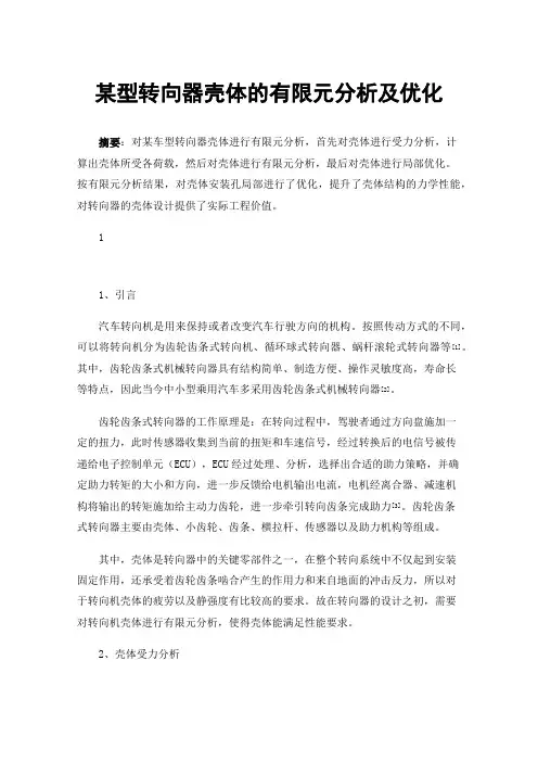 某型转向器壳体的有限元分析及优化