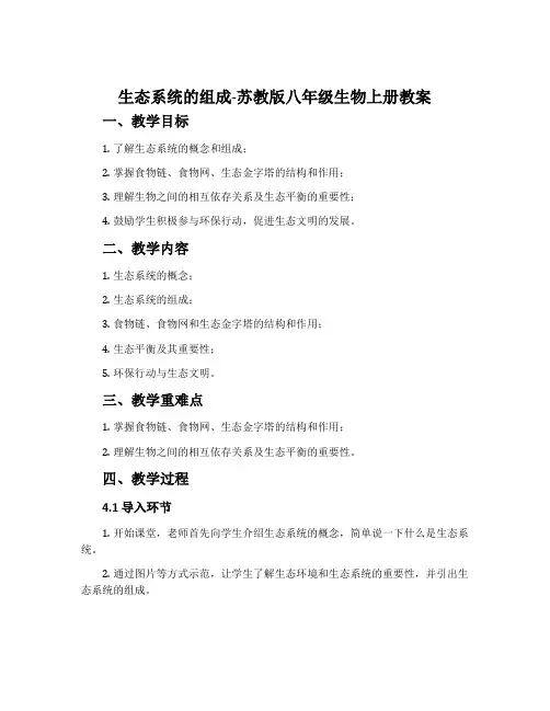 生态系统的组成-苏教版八年级生物上册教案