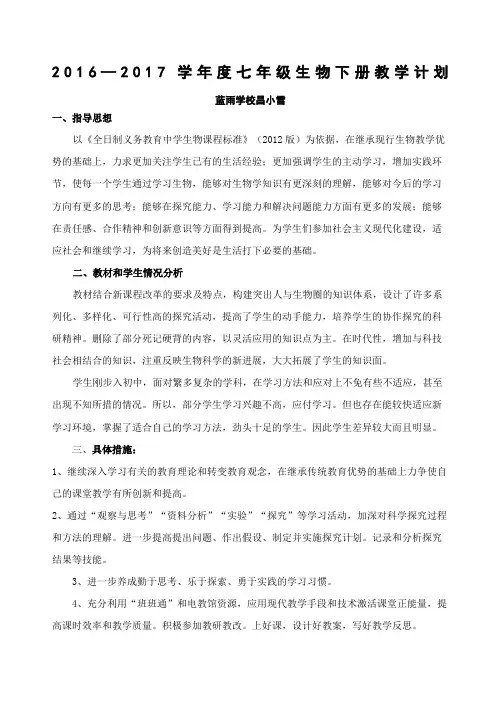 度人教版七年级生物下册教学计划