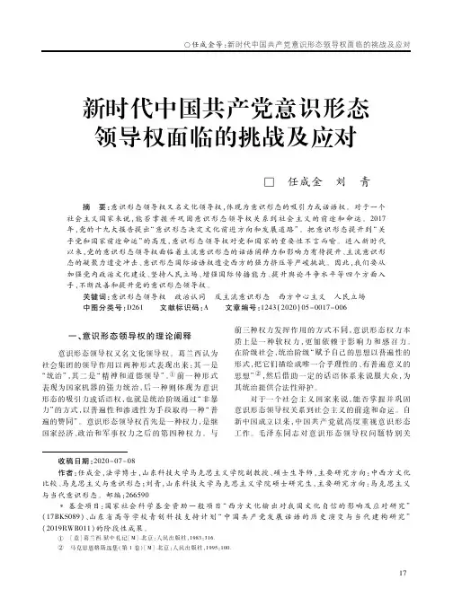 新时代中国共产党意识形态领导权面临的挑战及应对