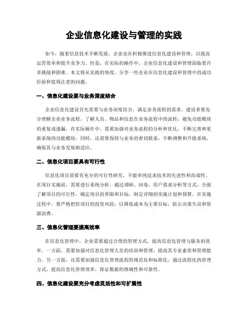 企业信息化建设与管理的实践