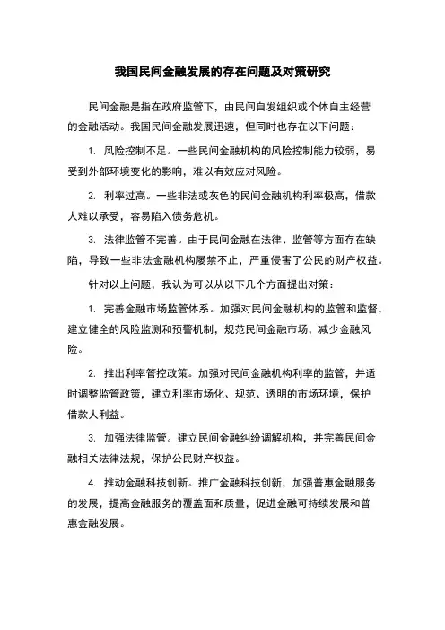 我国民间金融发展的存在问题及对策研究