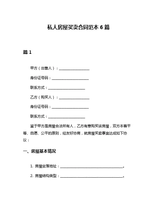 私人房屋买卖合同范本6篇
