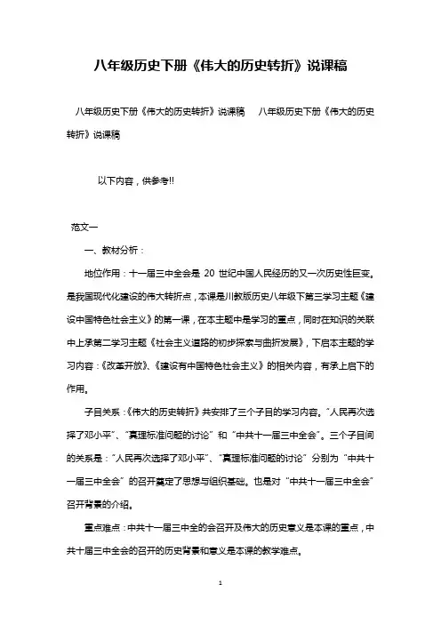 最新整理八年级历史下册《伟大的历史转折》说课稿范文三篇