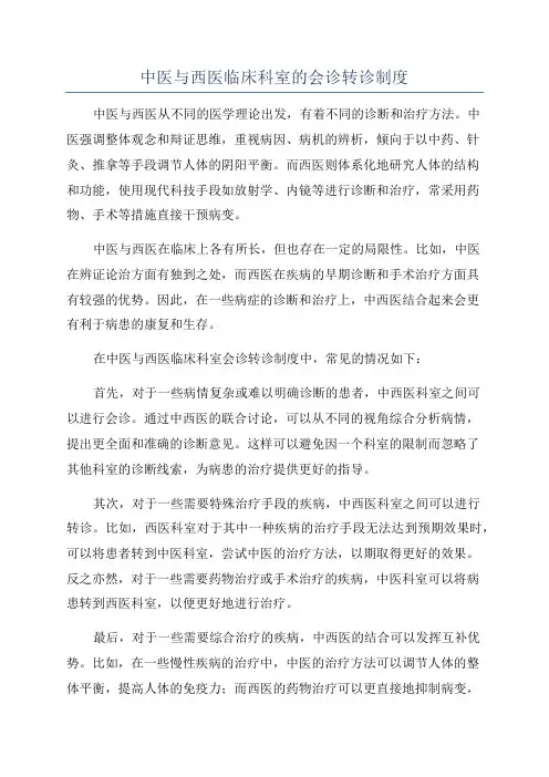 中医与西医临床科室的会诊转诊制度