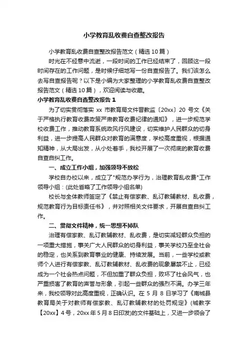 小学教育乱收费自查整改报告范文（精选10篇）