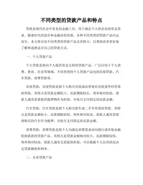 不同类型的贷款产品和特点