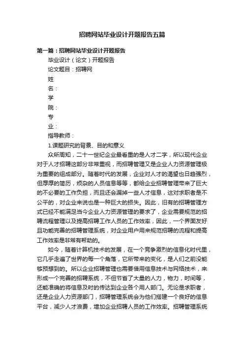 招聘网站毕业设计开题报告五篇