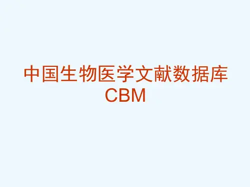 中国生物医学文献数据库 CBM 