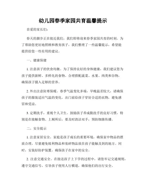 幼儿园春季家园共育温馨提示