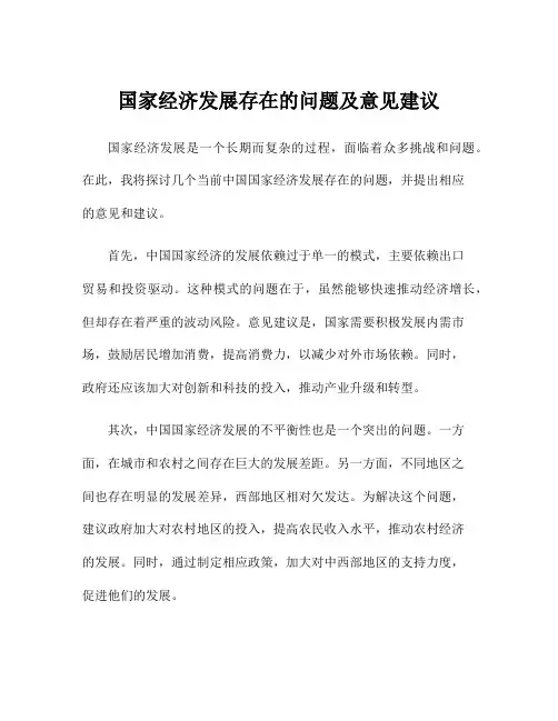 国家经济发展存在的问题及意见建议